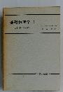基礎物理学I　力学・相対論・熱学