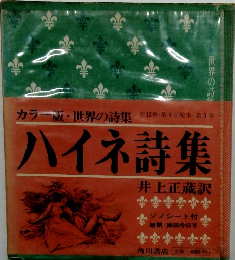 カラー版・世界の詩集　第3巻　ハイネ詩集