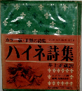 カラー版・世界の詩集　第3巻　ハイネ詩集