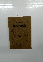 民事訴訟の審理の充実を図るための方策に関する協議要録