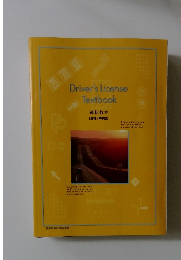 Driver's License Textbook　運転教本 