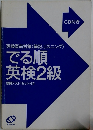 でる順英検2級