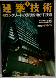 建築技術　2001　1　コンクリートの表現を活かす技術