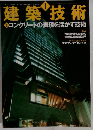 建築技術　2001　1　コンクリートの表現を活かす技術