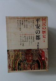 国民の歴史5　平安の都　高橋富