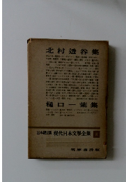 定本限定版 現代日本文學全集 8