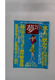 夢 21　2006年　8月