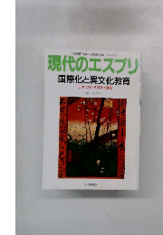 現代のエスプリ 国際化と異文化教育　1992年6月号