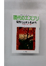 現代のエスプリ 国際化と異文化教育　1992年6月号