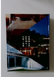 空間演出家池貞知子の仕事と意見