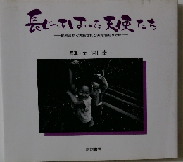 長じていた天使たち