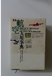 最新航空　実用事典