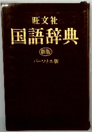 国語辞典　新版