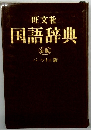 国語辞典　新版