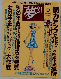 夢　21　2005年8月号