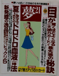 夢 21　2006年　9月