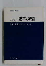 確率と統計