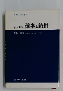確率と統計