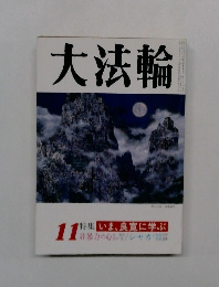 大法輪　11月　特集 いま、良寛に学ぶ