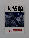 大法輪　11月　特集 いま、良寛に学ぶ