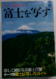 シリーズ日本カメラ No.97 富士を写す