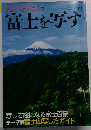 シリーズ日本カメラ No.97 富士を写す