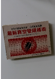 最新真空管規格表　