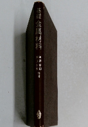 基礎　金属材料