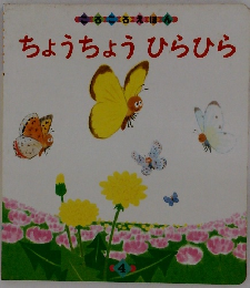 ちょうちょう ひらひら