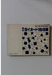 THE DIODE MANUAL 新ダイオード規格表 '73