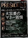 PRESIDENT  2008年 5／19号