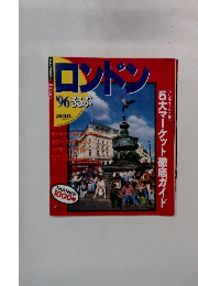 ロンドン　1996年　