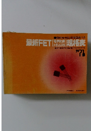 最新FET　