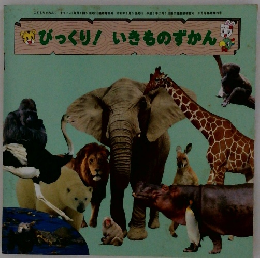 びっくり! いきものずかん