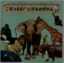 びっくり! いきものずかん