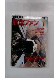 航空ファン　1989年1月号
