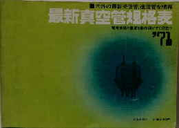 最新真空管規格表　1971