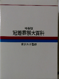 特製版 冠婚葬祭大百科
