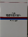 特製版 冠婚葬祭大百科