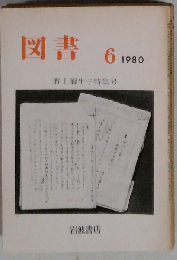 図書 1980年6月号