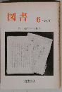 図書 1980年6月号