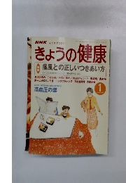 NHKきょうの健康 2002年1月号