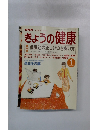 NHKきょうの健康 2002年1月号
