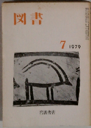 図書 1979年7月号