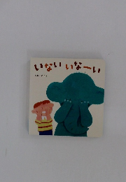 いないいなーい