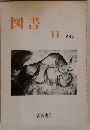 図書 1980年11月号