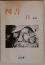 図書 1980年11月号