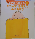 たたんでむすんでぬのあそび 月刊かがくのとも 2004年10月号