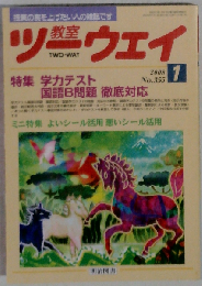 教室ツーウェイ 2008年 01月号　No.355