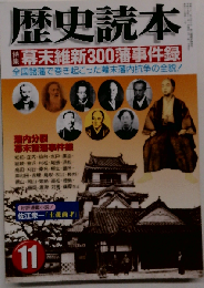 歴史読本 2003年11月号